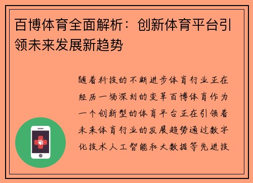 百博体育全面解析：创新体育平台引领未来发展新趋势