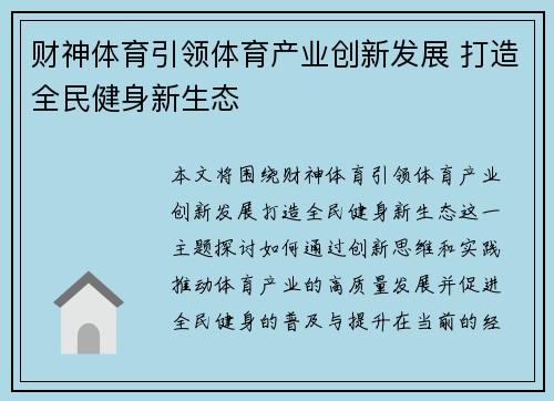 财神体育引领体育产业创新发展 打造全民健身新生态