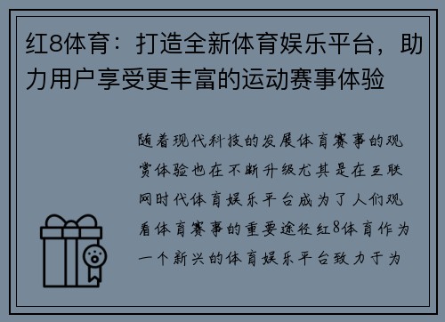红8体育：打造全新体育娱乐平台，助力用户享受更丰富的运动赛事体验