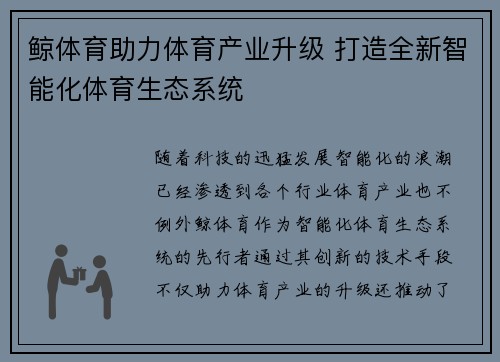 鲸体育助力体育产业升级 打造全新智能化体育生态系统