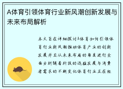 A体育引领体育行业新风潮创新发展与未来布局解析