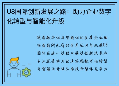 U8国际创新发展之路：助力企业数字化转型与智能化升级