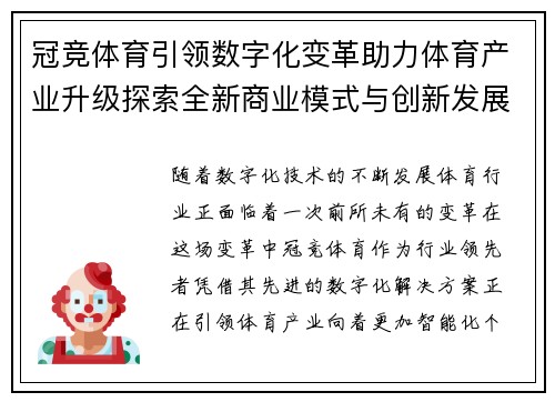 冠竞体育引领数字化变革助力体育产业升级探索全新商业模式与创新发展路径