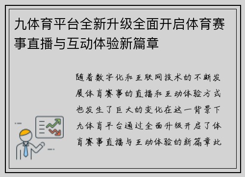 九体育平台全新升级全面开启体育赛事直播与互动体验新篇章