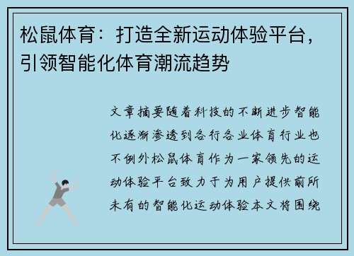 松鼠体育：打造全新运动体验平台，引领智能化体育潮流趋势