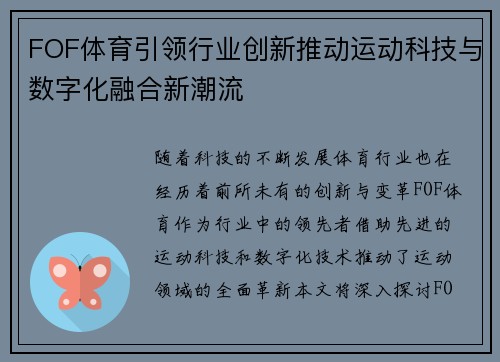 FOF体育引领行业创新推动运动科技与数字化融合新潮流