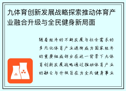 九体育创新发展战略探索推动体育产业融合升级与全民健身新局面