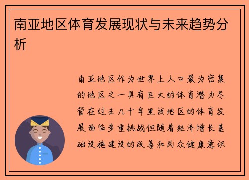 南亚地区体育发展现状与未来趋势分析