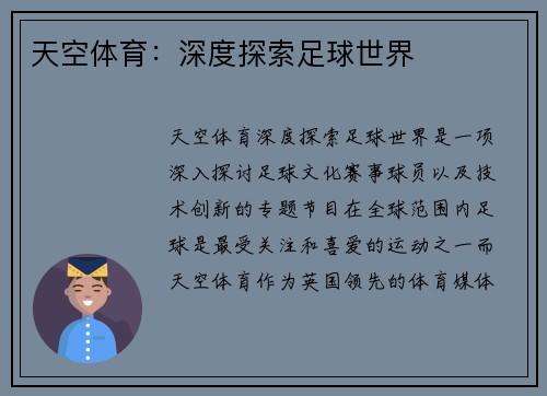 天空体育:深度探索足球世界