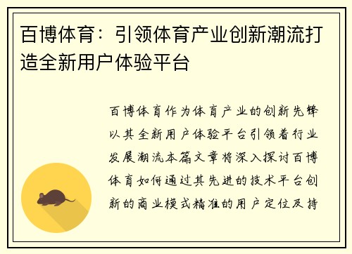 百博体育：引领体育产业创新潮流打造全新用户体验平台