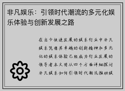 非凡娱乐：引领时代潮流的多元化娱乐体验与创新发展之路